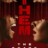 Them : 1.Sezon 6.Bölüm izle