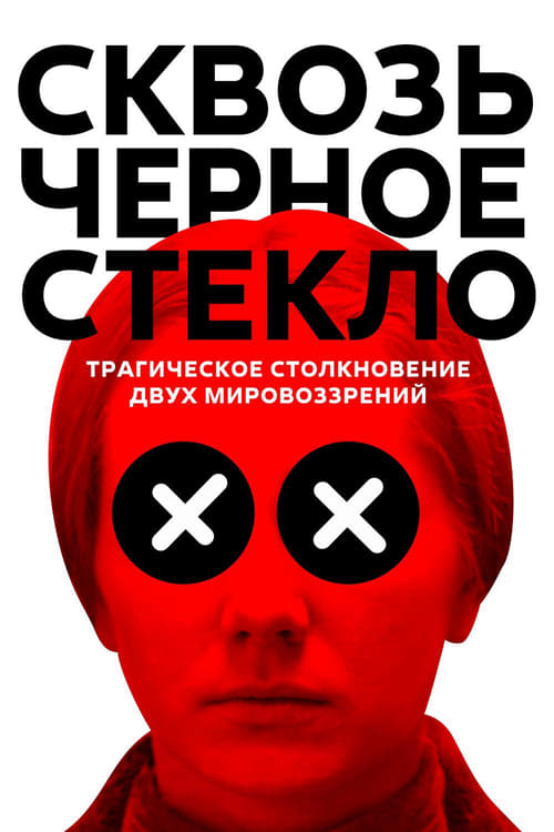 Сквозь черное стекло (2019)