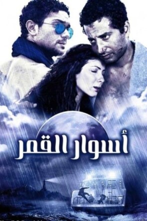 أسوار القمر (2015)