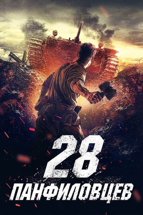 28 панфиловцев (2016)