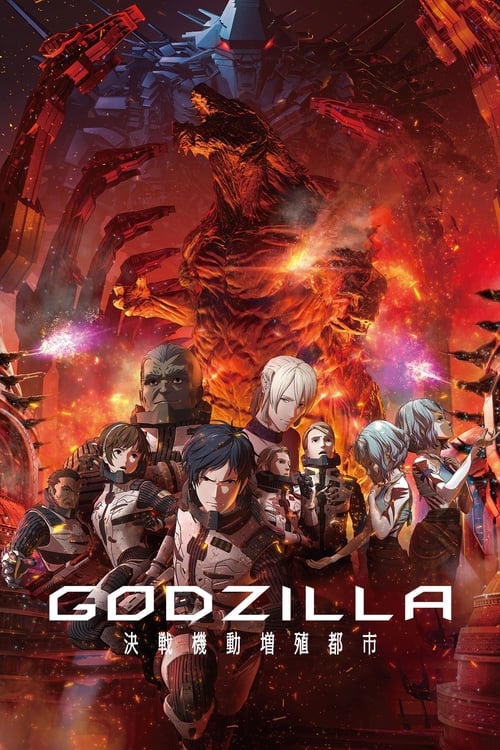 GODZILLA 決戦機動増殖都市 (2018)