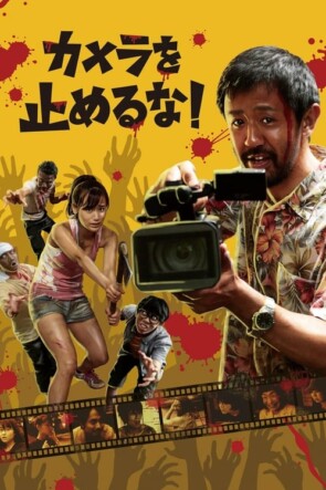 One Cut of the Dead (2017)