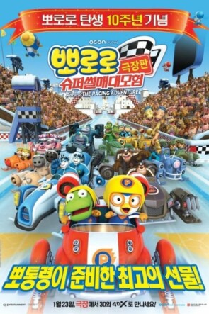 Pororo: Yarış Macerası (2013)